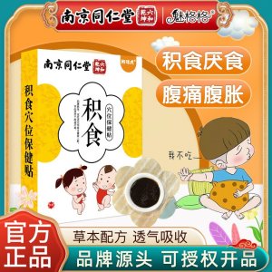 南京同仁堂魅格格积食贴穴位保健贴儿童宝宝草本配方透气吸收敷贴